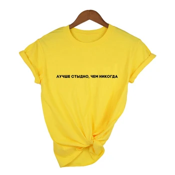 Sieviešu Vasaras T-kreklu ar krievijas Uzrakstiem Labāk Kauns, Nekā Nekad Drukāt 90s Streetwear Grunge Harajuku Sieviešu Topi, t-veida